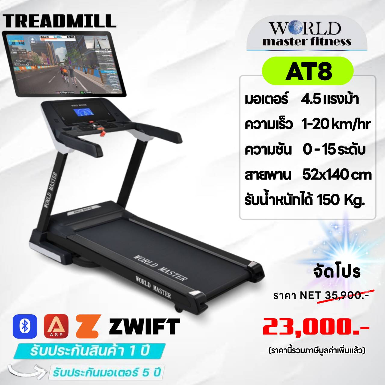 ลู่วิ่งไฟฟ้าWORLD MASTER รุ่น AT8 อเตอร์ 4.5แรงม้า เล่นAPP Zwift ได้
