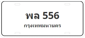 ป้ายประมูล พล 556