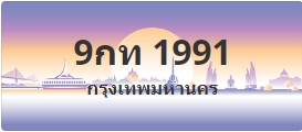 ป้ายประมูล 9กท 1991