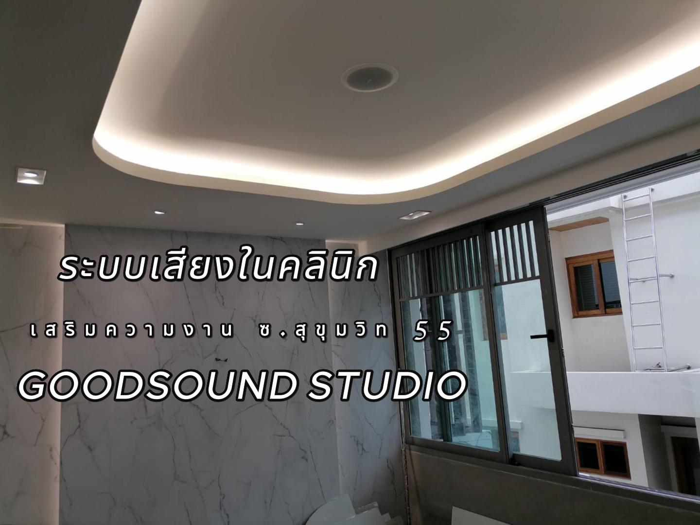 ติดตั้งระบบเสียงตามสาย ระบบเสียงคลินิก ซอยสุขุมวิท 55