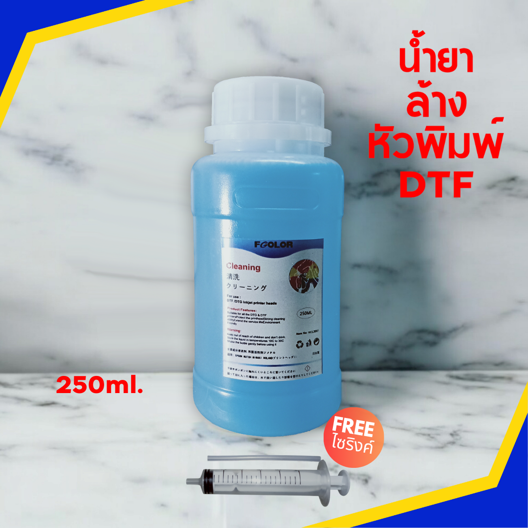 น้ำยาล้างหัวพิมพ์ DFT / DTF สีฟ้า ของแท้ 250และ500 ML แถมฟรี ไซริงค์พร้อมยางต่อ ล้างหัวพิมพ์ DTF และ DTG ได้ในขวดเดียว