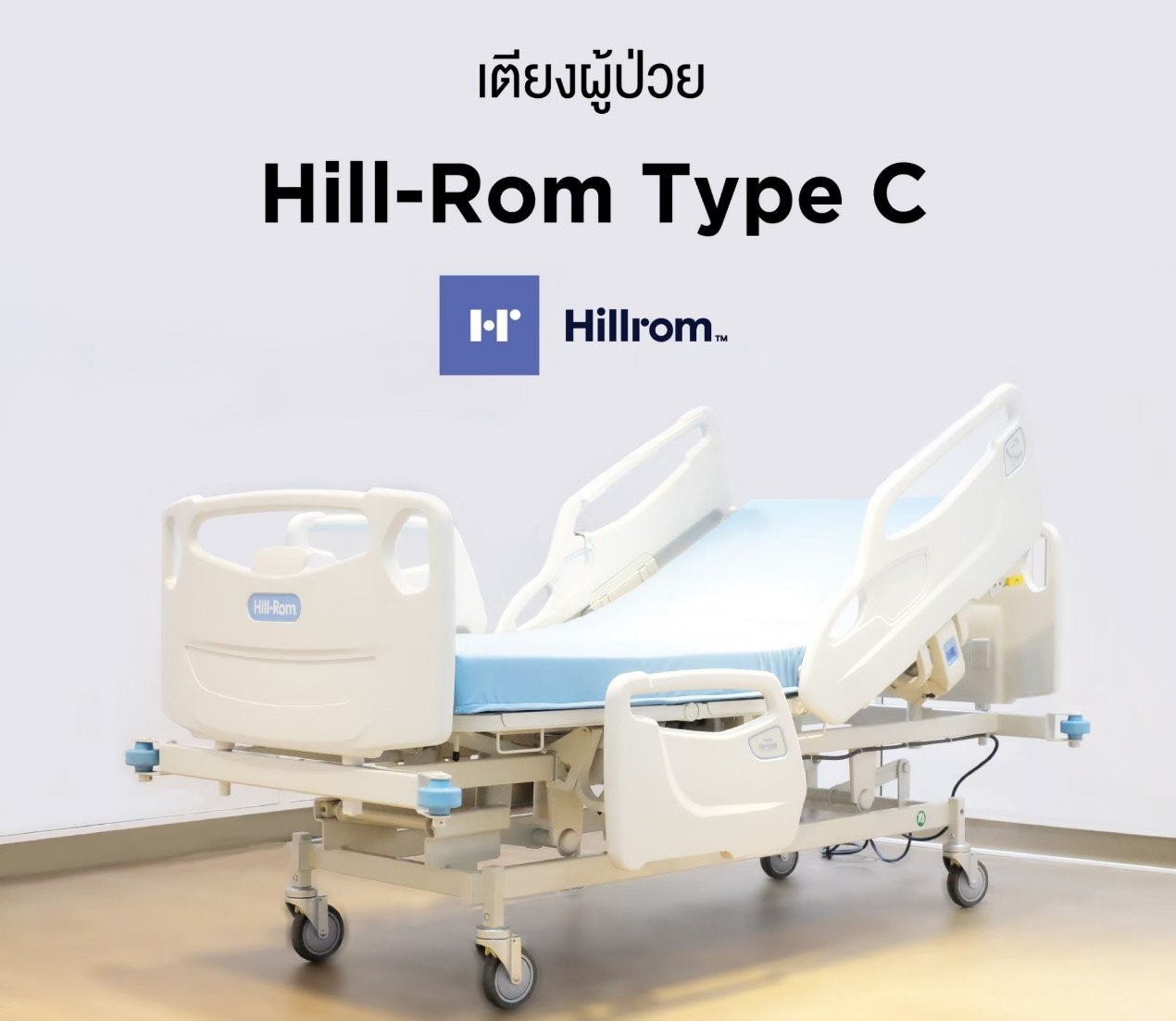 ชุดสุดคุ้ม E เตียงผู้ป่วยปรับระดับไฟฟ้า 5 ฟังก์ชั่น Hill-Rom รุ่น Centuris Type C แบบราวกั้นปีกนกยาว + ฟูก Hill-Rom NP50 แบรนด์จากประเทศสหรัฐอเมริกา + แถมพิเศษ หมอน + ผ้าปูที่นอน + ผ้ายาง + เก้าอี้นั่งอาบน้ำ + ไม้เท้า รับประกัน 1 ปี (รุ่นขายดี)