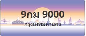 ป้ายประมูล 9กม 9000