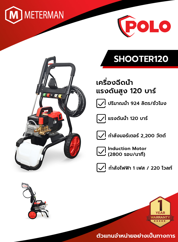 POLO รุุ่น SHOOTER120 เครื่องฉีดน้ำฯงานหนัก 120 บาร์
