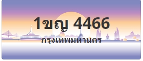 ป้ายประมูล 1ขญ 4466