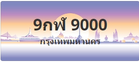 ป้ายประมูล 9กฬ 9000