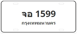 ป้ายประมูล จอ 1599