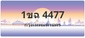 ป้ายประมูล 1ขฉ 4477