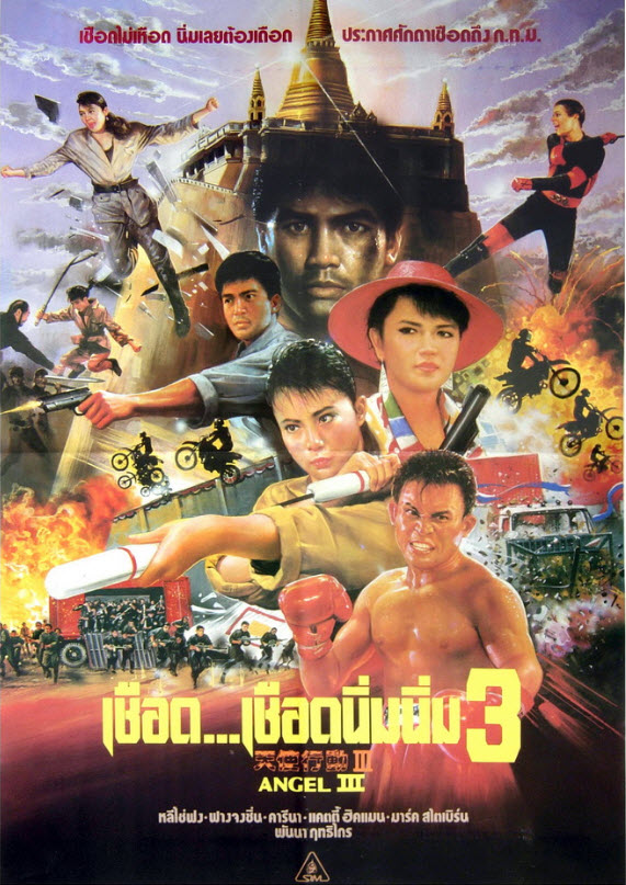 เชือด เชือดนิ่มนิ่ม ภาค 3 [1989 - Iron Angels 3] - เสียงโรง อินทรี