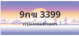 ป้ายประมูล 9กฆ 3399