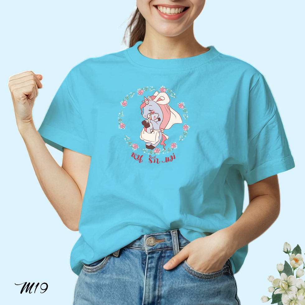 เสื้อยืดวันแม่ สกรีนลาย หนูรักแม่ M19 เนื้อผ้าโพลีเอสเตอร์ 100% นุ่มใส่สบาย วันแม่ 12 สิงหาคม Bkstock