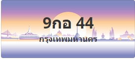 ป้ายประมูล 9กอ 44