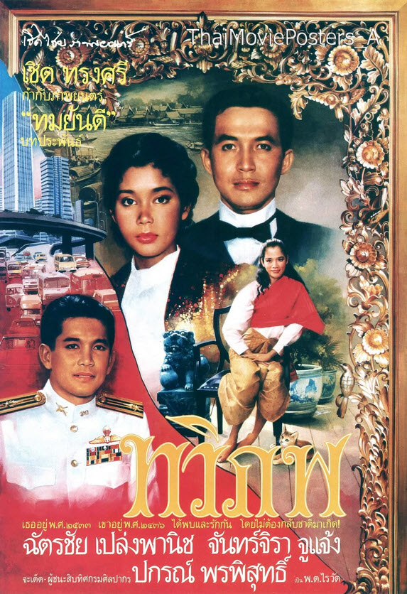 ทวิภพ [2533 - ฉัตรชัย, จันทร์จิรา]