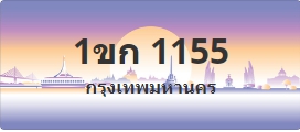 ป้ายประมูล 1ขก 1155