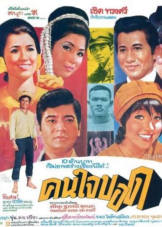 คนใจบอด [2514 - สมบัติ, เพชรา]