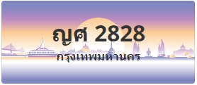 ป้ายประมูล ญศ 2828