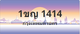 ป้ายประมูล 1ขญ 1414