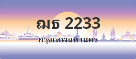 ป้ายประมูล ฌธ 2233