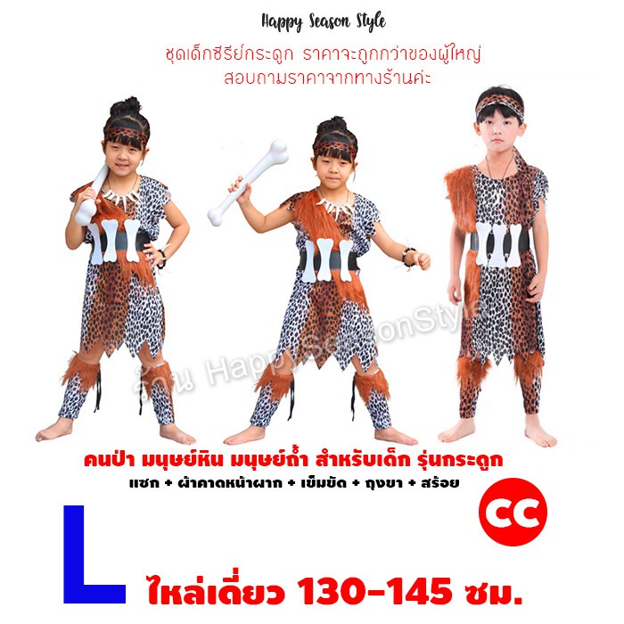 ชุดคนป่า ชุดมนุษย์หิน เมาคลี ชนเผ่า ลายเสือ ของเด็ก ใส่ได้ทั้งชายและหญิง