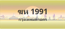 ป้ายประมูล ฆห 1991