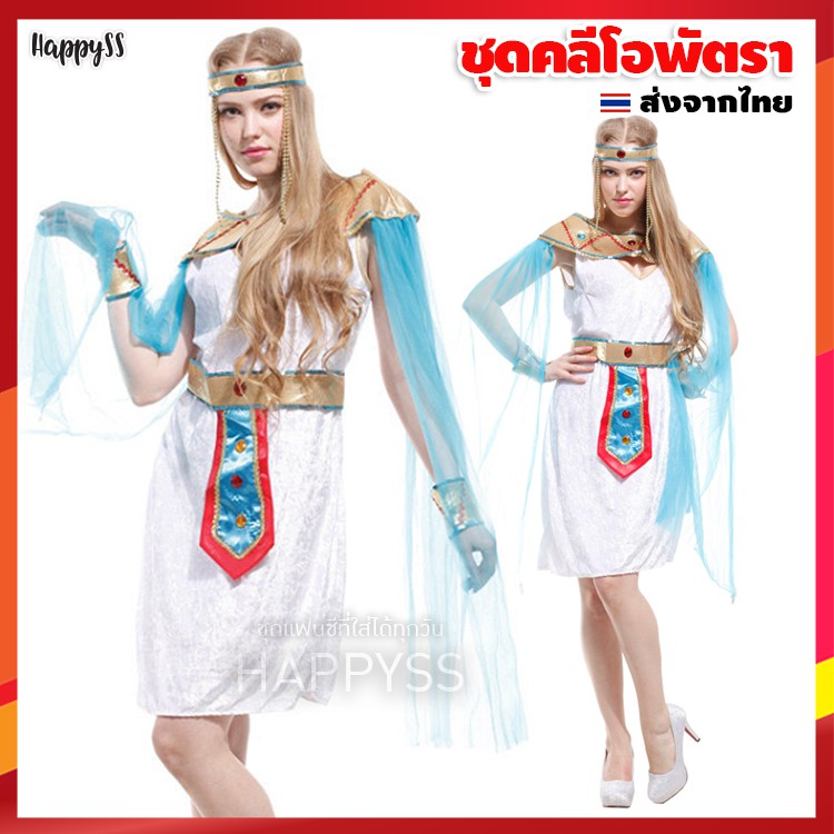 ชุดคลีโอพัตรา ชุดอียิปต์ เดรสขาวสั้น แต่งอะไหล่ทอง มีผ้าแต่งแขนสีฟ้า
