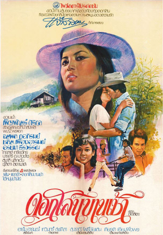 ดอกโสนบานเช้า [2523 - จตุพล, เพ็ญพักตร์]