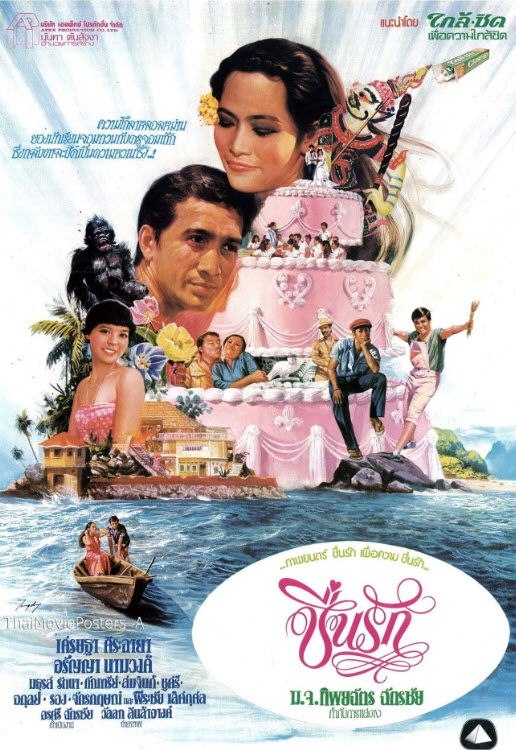 ชื่นรัก [2522 - เศรษฐา, อรัญญา]