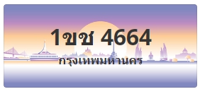 ป้ายประมูล 1ขช 4664