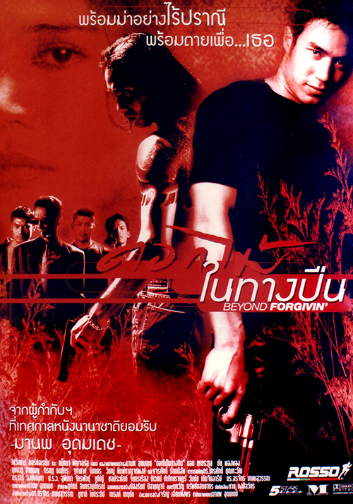 ดอกไม้ในทางปืน [2542 - ดอม เหตระกูล]