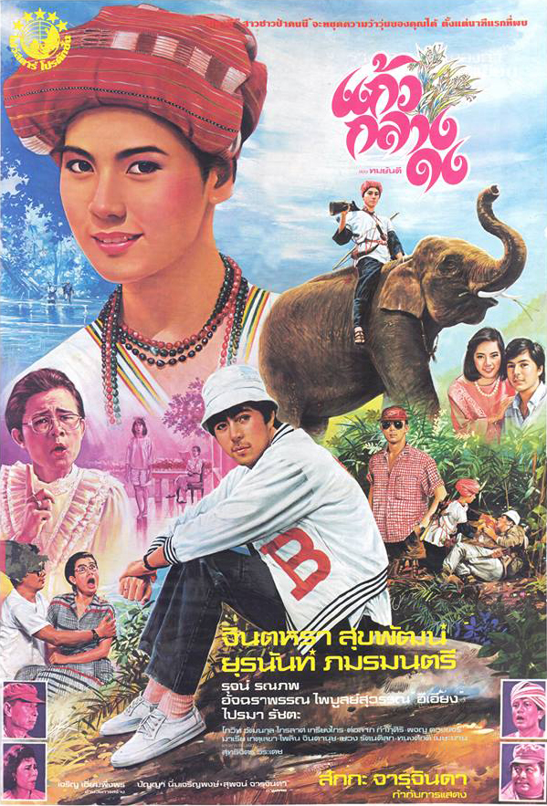 แก้วกลางดง [2528 - จินตหรา, ยุรนันท์]