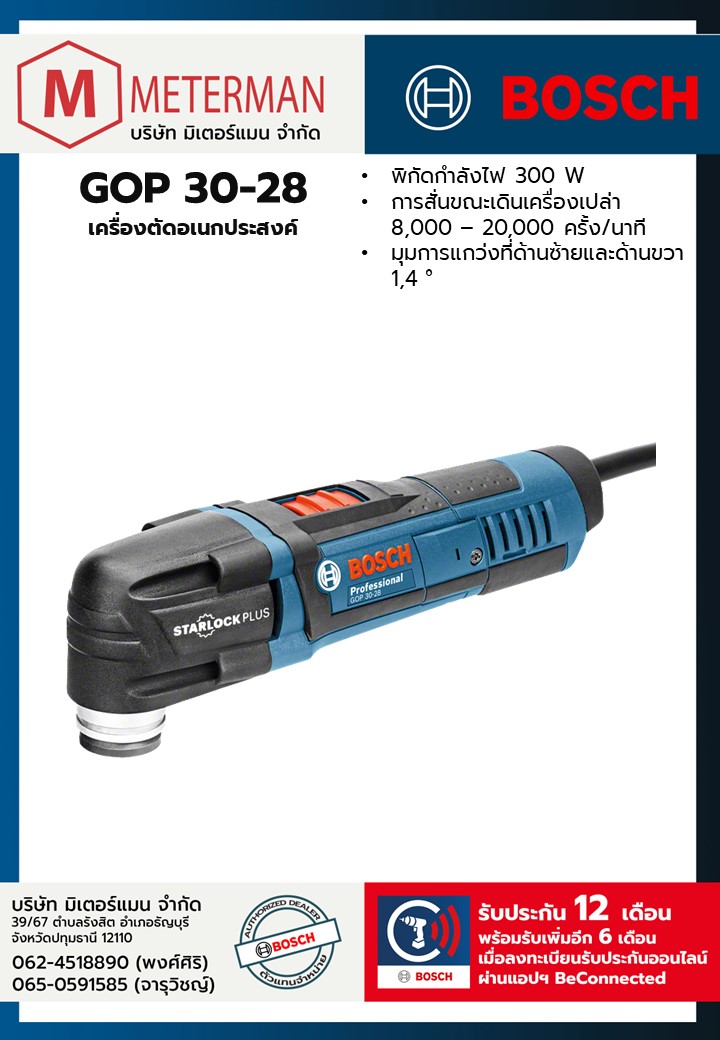 Bosch รุ่น GOP 30-28 เครื่องตัดอเนกประสงค์