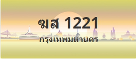 ป้ายประมูล ฆส 1221