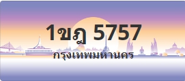 ป้ายประมูล 1ขฎ 5757