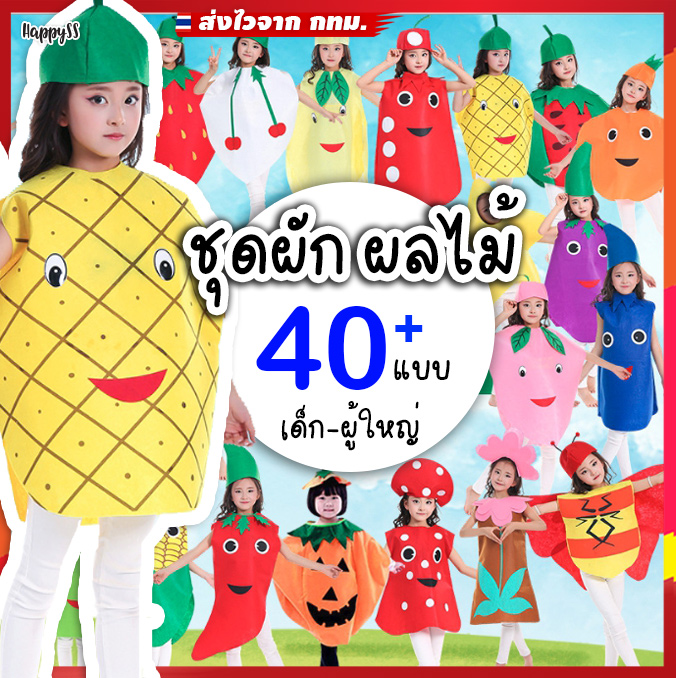 ชุดผัก ผลไม้ 🥝🍊 สำหรับเด็ก มีหลายแบบให้เลือกค่ะ 🍍🍇