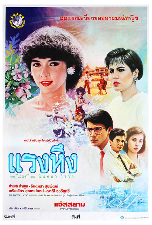 แรงหึง [2529 - จินตหรา, อำพล, เกรียงไกร]