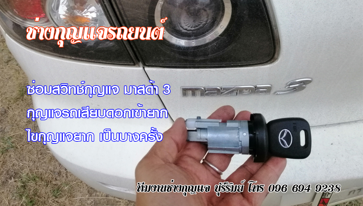 กุญแจฝังชิพ โนนดินแดง 0966949238