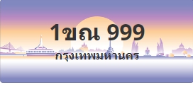 ป้ายประมูล 1ขณ 999