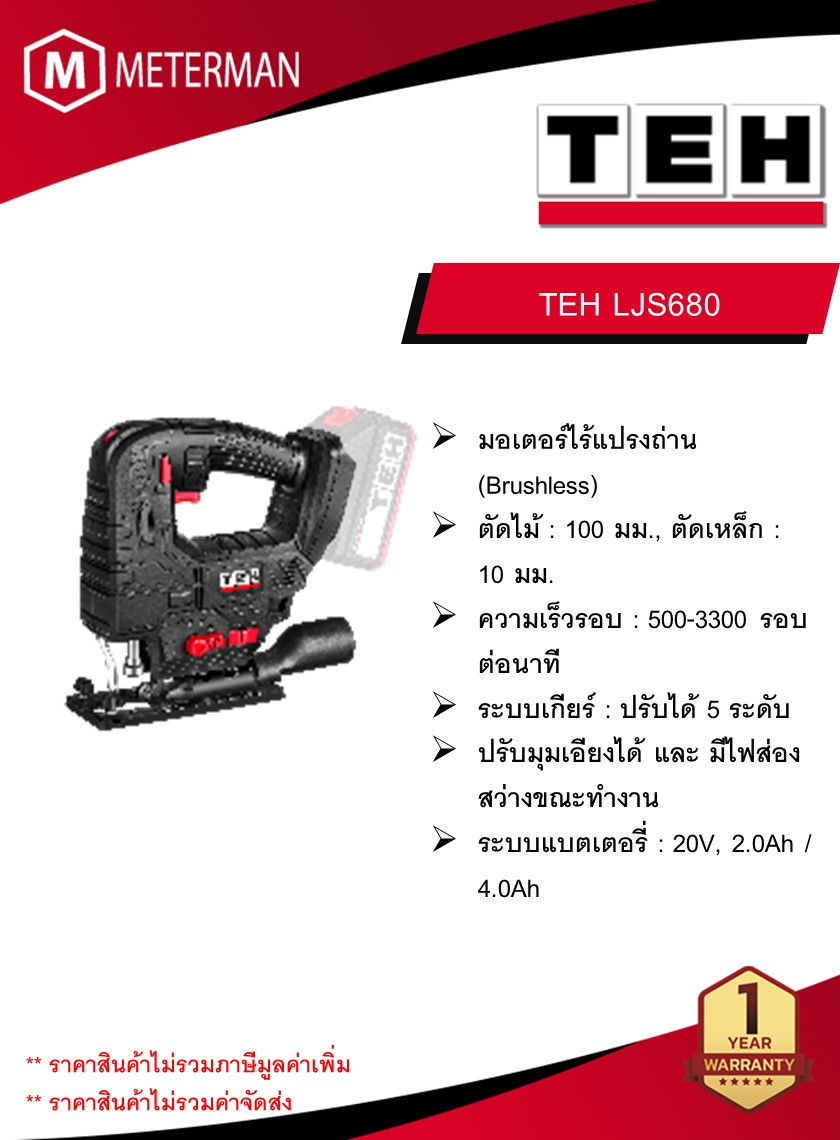 TEH จิ๊กซอว์ไร้สาย รุ่น LJS680 ความเร็วรอบ 500-3300 รอบต่อนาที (เครื่องเปล่า)