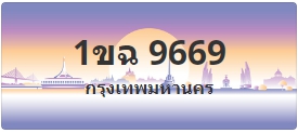 ป้ายประมูล 1ขฉ 9669