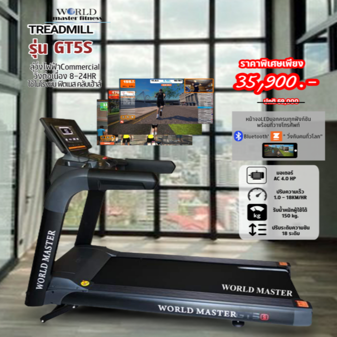 ลู่วิ่งไฟฟ้า WORLD MASTER รุ่น GT5s