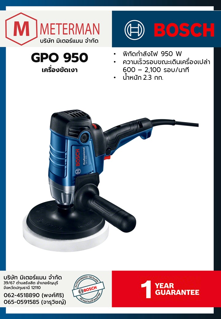Bosch รุ่น GPO 950 เครื่องขัดเงา สำเนา