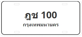 ป้ายประมูล ฎช 100