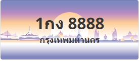 ป้ายประมูล 1กง 8888