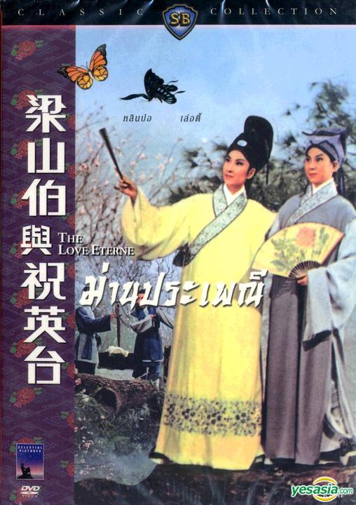 The Love Eterne : ม่านประเพณี [1963] - ซับไทย / เสียงไทย