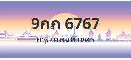 ป้ายประมูล 9กภ 6767