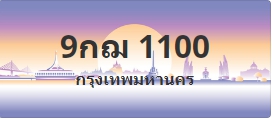 ป้ายประมูล 9กฌ 1100