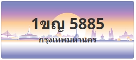 ป้ายประมูล 1ขญ 5885