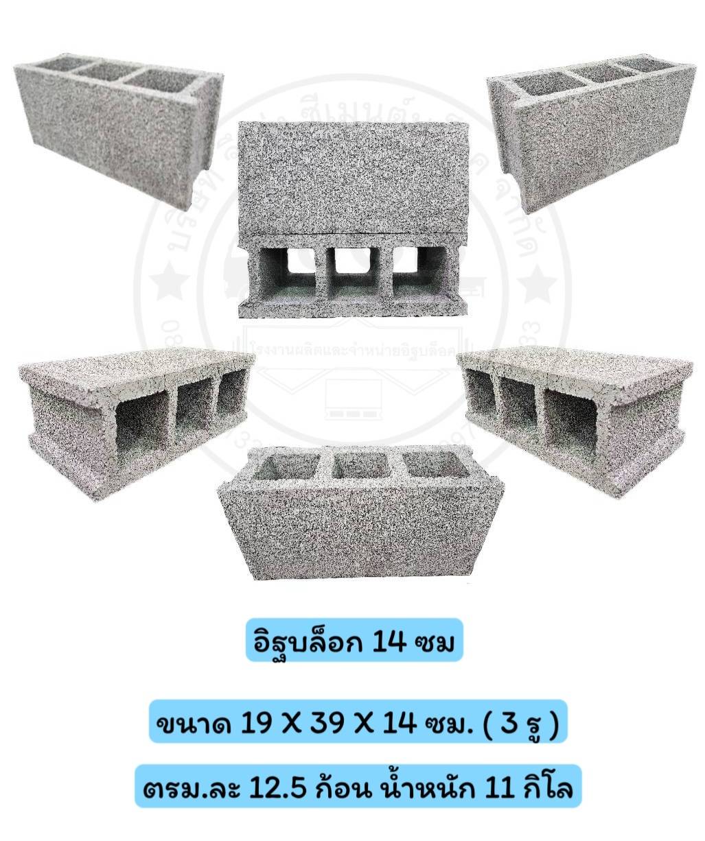 อิฐบล็อก 14 ซม.3 ช่อง