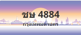 ป้ายประมูล ชษ 4884