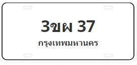 ป้ายประมูล 3ขผ 37